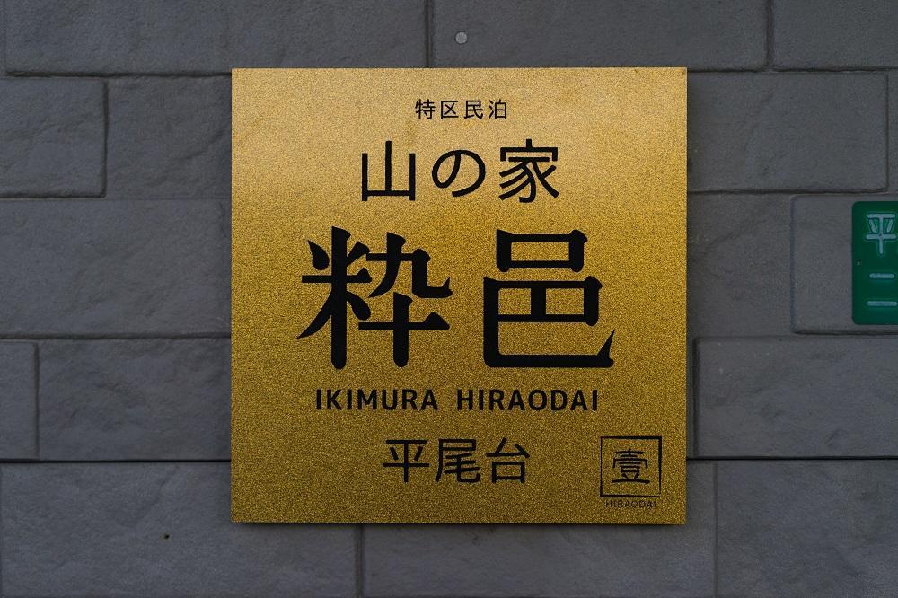 Yamano-Ie Hiraodai Кіта-Кюшю Екстер'єр фото